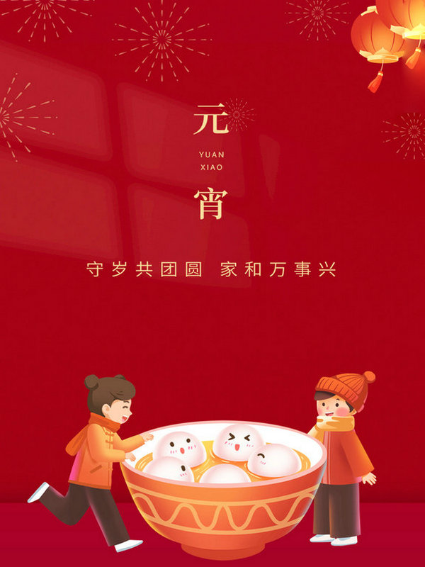 苏州必赢唯一官方网站祝大家2022年元宵节快乐！