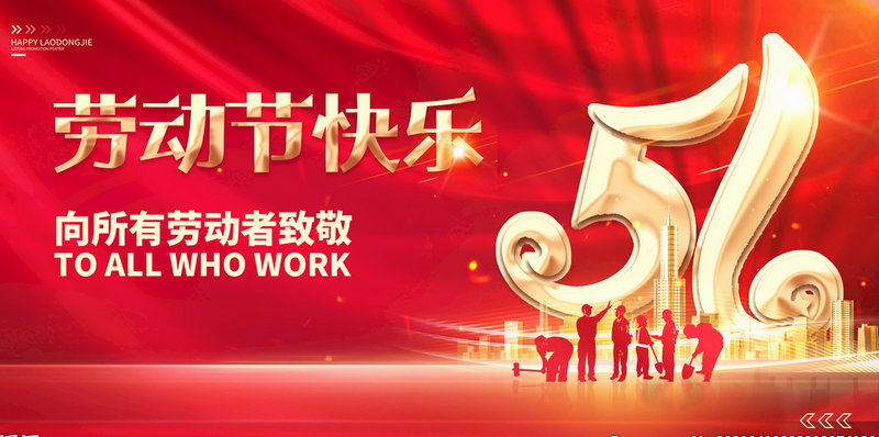 biwn·必赢(中国)唯一官方网站-Best APP Lobby NO.1祝大家五一劳动节快乐！